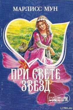 Книга При свете звезд