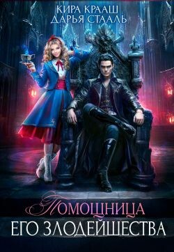 Книга Помощница Его Злодейшества (СИ)