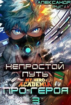Читать онлайн книгу Непростой Путь Про-Героя. Том 3 (СИ) автор Русак Александр Книга Непростой Путь Про-Героя. Том 3 (СИ)