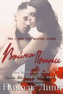 Книга Война Поппи (ЛП)