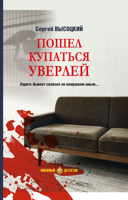 Книга Пошел купаться Уверлей