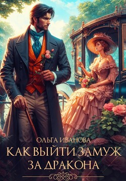 Книга Как выйти замуж за дракона