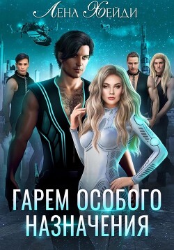 Книга Гарем особого назначения
