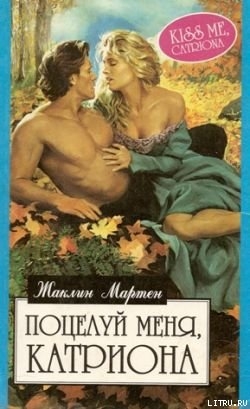 Книга Поцелуй меня, Катриона