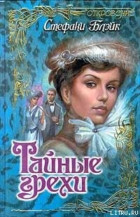Читать онлайн книгу Тайные грехи автор Блэйк Стефани Книга Тайные грехи