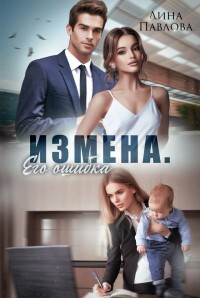 Читать онлайн книгу Измена. Его ошибка (СИ) автор Павлова Дина Книга Измена. Его ошибка (СИ)