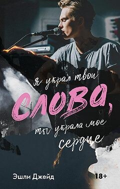 Читать онлайн книгу Слова (ЛП) автор Джейд Эшли Книга Слова (ЛП)