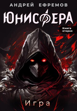 Читать онлайн книгу Юнисфера-2. Игра автор Ефремов Андрей Николаевич Книга Юнисфера-2. Игра