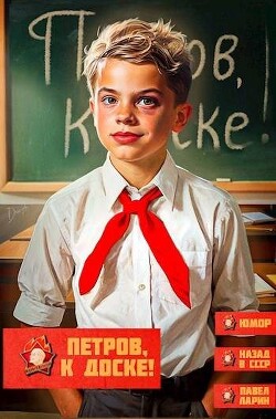 Книга Петров, к доске! (СИ)