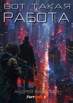 Читать онлайн книгу Вот такая работа автор Васильев Андрей Книга Вот такая работа