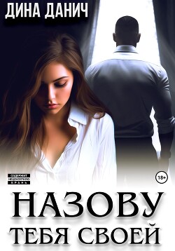 Книга Назову тебя своей