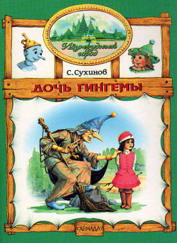 Читать онлайн книгу Дочь Гингемы автор Сухинов Сергей Стефанович Книга Дочь Гингемы