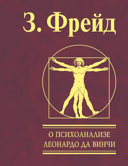 Книга Леонардо да Винчи. Воспоминание детства