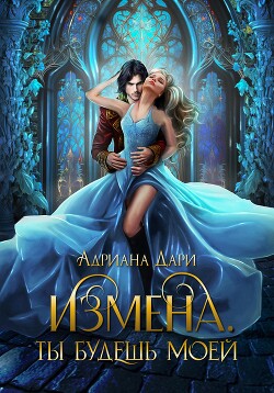Книга Измена. Ты только моя