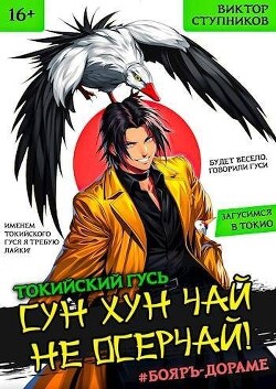 Книга Сун Хун Чай, не осерчай! (СИ)