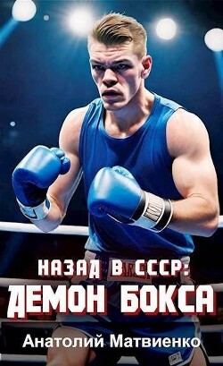 Читать онлайн книгу Назад в СССР: демон бокса (СИ) автор Матвиенко Анатолий Евгеньевич Книга Назад в СССР: демон бокса (СИ)