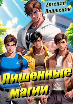 Книга Лишенные магии (СИ)