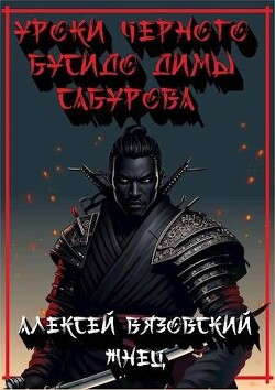 Книга Уроки черного бусидо Димы Сабурова (СИ)