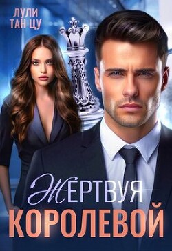 Книга Жертвуя королевой (СИ)