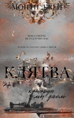Читать онлайн книгу Клятва, которую мы даем (ЛП) автор Джей Монти Книга Клятва, которую мы даем (ЛП)
