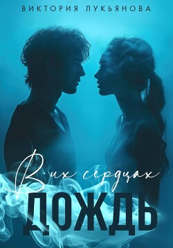 Читать онлайн книгу В их сердцах дождь автор Лукьянова Виктория Книга В их сердцах дождь