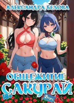 Читать онлайн книгу Общежитие Сакурай. Второй курс (СИ) автор Белова Александра Книга Общежитие Сакурай. Второй курс (СИ)