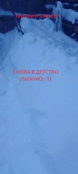 Книга Снова в детство (СИ)