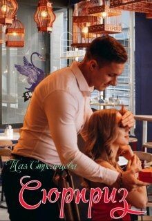 Книга Сюрприз (СИ)