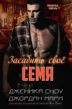 Читать онлайн книгу Засадить своё семя (ЛП) автор Мари Джордан Книга Засадить своё семя (ЛП)
