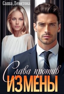 Книга Слава против измены (СИ)