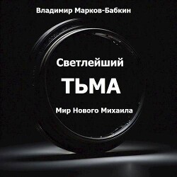 Читать онлайн книгу Тьма (СИ) автор Марков-Бабкин Владимир Книга Тьма (СИ)