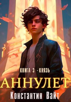 Книга Князь (СИ)