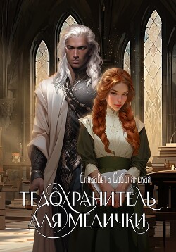 Читать онлайн книгу Телохранитель для медички автор Соболянская Елизавета Книга Телохранитель для медички