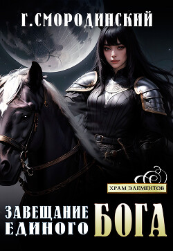Читать онлайн книгу Завещание Единого Бога автор Смородинский Георгий Книга Завещание Единого Бога