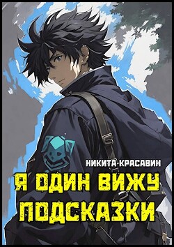 Читать онлайн книгу Я один вижу подсказки (СИ) автор Красавин Никита Книга Я один вижу подсказки (СИ)