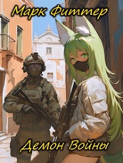 Книга Демон Войны (СИ)