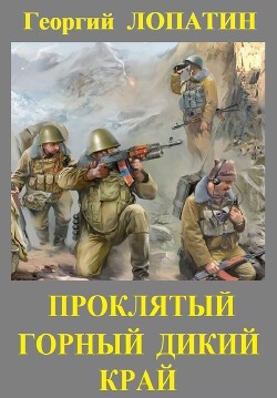 Читать онлайн книгу Проклятый горный дикий край автор Лопатин Георгий Книга Проклятый горный дикий край
