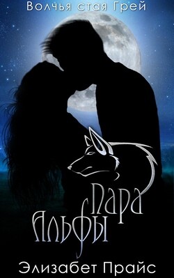 Книга Пара Альфы (ЛП)