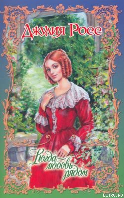 Книга Когда любовь рядом