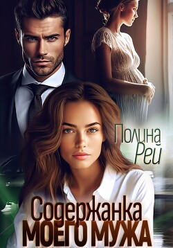 Читать онлайн книгу Содержанка моего мужа автор Рей Полина Книга Содержанка моего мужа