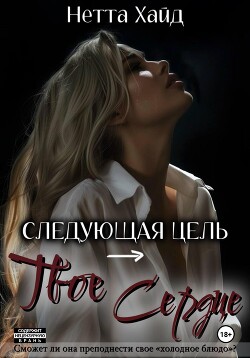Читать онлайн книгу Следующая цель – твое сердце автор Хайд Нетта Книга Следующая цель – твое сердце