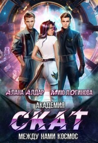 Читать онлайн книгу Академия СКАТ: между нами космос (СИ) автор Логинова Мию Книга Академия СКАТ: между нами космос (СИ)