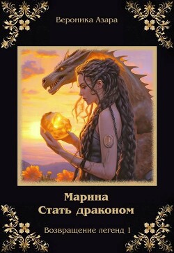 Читать онлайн книгу Марина. Стать драконом (СИ) автор Азара Вероника Книга Марина. Стать драконом (СИ)