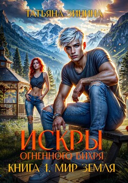 Книга Искры огненного вихря. Мир Земля
