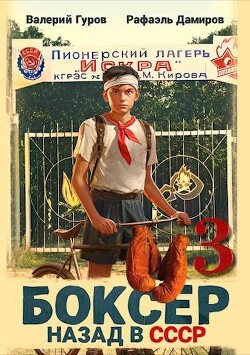 Читать онлайн книгу Боксер 3: назад в СССР (СИ) автор Дамиров Рафаэль Книга Боксер 3: назад в СССР (СИ)