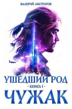 Читать онлайн книгу Чужак (СИ) автор Листратов Валерий Книга Чужак (СИ)