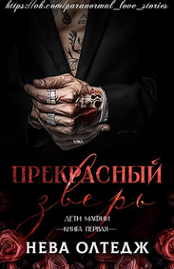 Книга Прекрасный зверь (ЛП)