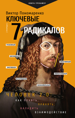 Книга Ключевые 7 радикалов. Человек 2.0: как понять, принять, наладить взаимодействие