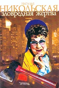 Читать онлайн книгу Зловредная жертва автор Никольская Наталья Книга Зловредная жертва
