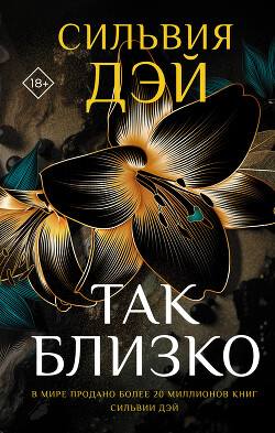 Читать онлайн книгу Так близко автор Дэй Сильвия Книга Так близко